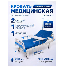 Медицинская механическая кровать с матрасом FORTLUX BLC-0110-(H) в аренду
