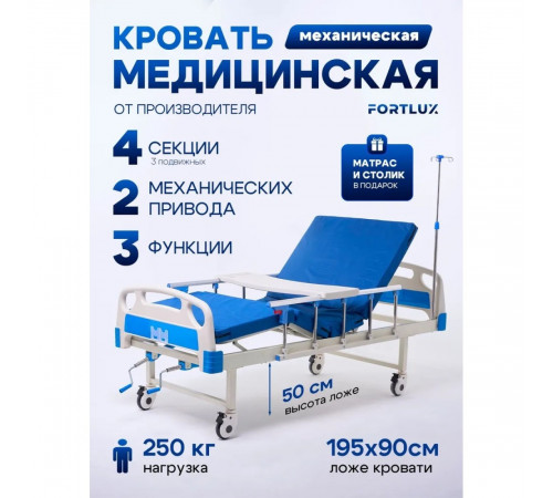 Медицинская функционльная кровать с механическим приводом FORTLUX BLT-8538-(G) ABS пластик в аренду без залога