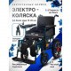 Складная инвалидная кресло коляска с электроприводом KSE-07 Комфорт-4 для дома и улицы
